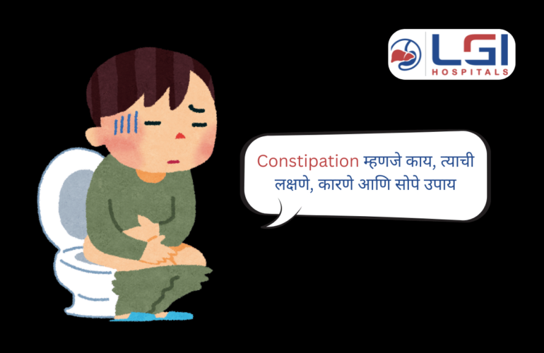 Constipation म्हणजे काय