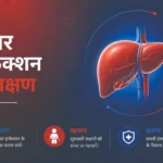 liver infection ke lakshan