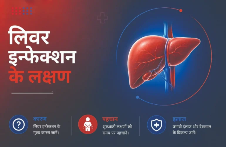liver infection ke lakshan