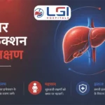 Liver Infection ke lakshan